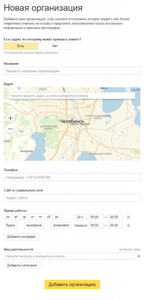 Добавление организации в Яндекс справочник